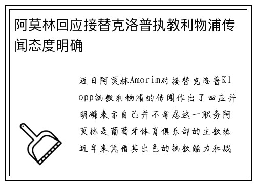 阿莫林回应接替克洛普执教利物浦传闻态度明确