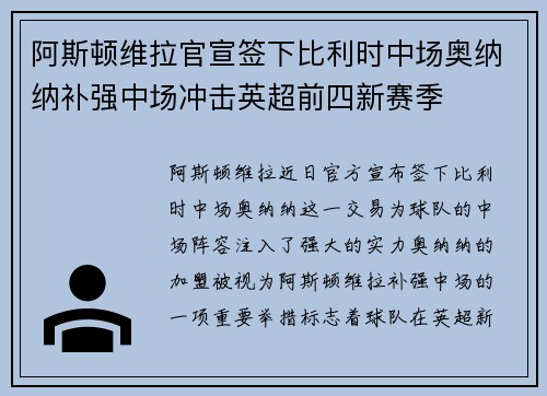 阿斯顿维拉官宣签下比利时中场奥纳纳补强中场冲击英超前四新赛季