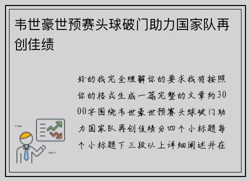 韦世豪世预赛头球破门助力国家队再创佳绩