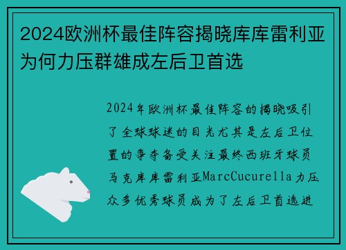 2024欧洲杯最佳阵容揭晓库库雷利亚为何力压群雄成左后卫首选