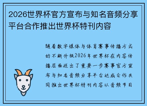 2026世界杯官方宣布与知名音频分享平台合作推出世界杯特刊内容