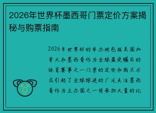 2026年世界杯墨西哥门票定价方案揭秘与购票指南