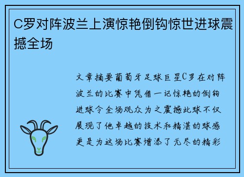 C罗对阵波兰上演惊艳倒钩惊世进球震撼全场