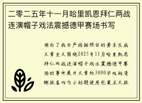 二零二五年十一月哈里凯恩拜仁两战连演帽子戏法震撼德甲赛场书写