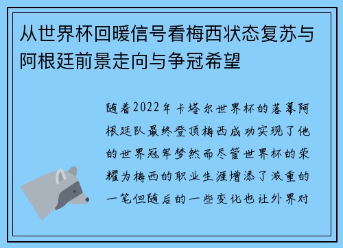 从世界杯回暖信号看梅西状态复苏与阿根廷前景走向与争冠希望