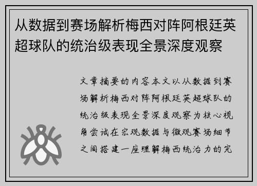 从数据到赛场解析梅西对阵阿根廷英超球队的统治级表现全景深度观察