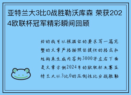 亚特兰大3比0战胜勒沃库森 荣获2024欧联杯冠军精彩瞬间回顾