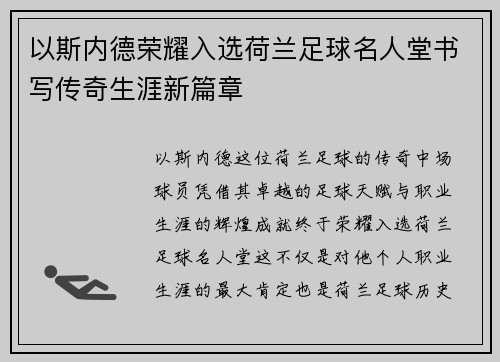 以斯内德荣耀入选荷兰足球名人堂书写传奇生涯新篇章