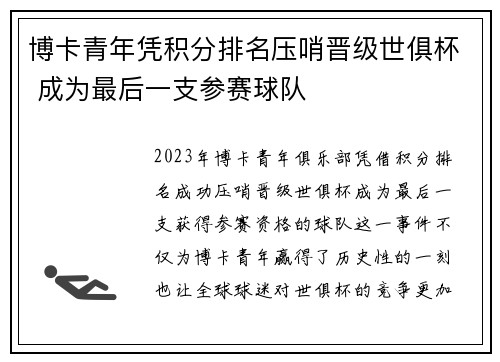 博卡青年凭积分排名压哨晋级世俱杯 成为最后一支参赛球队