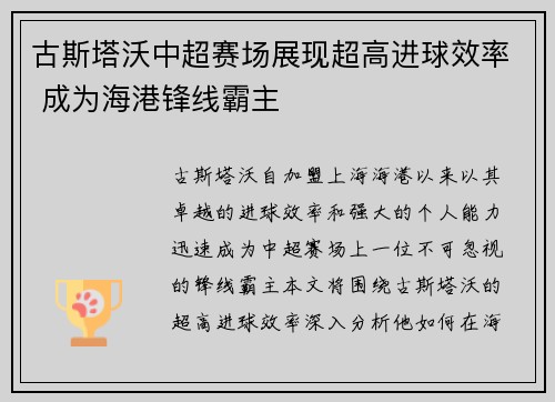 古斯塔沃中超赛场展现超高进球效率 成为海港锋线霸主