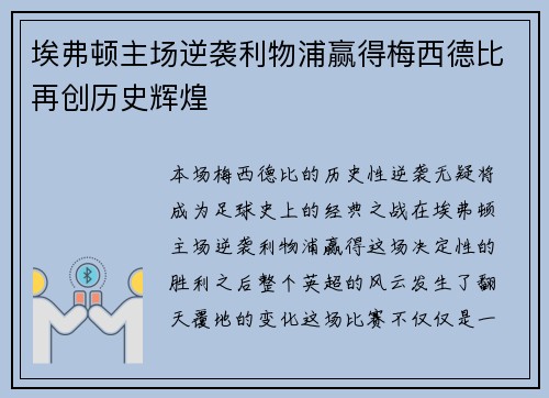 埃弗顿主场逆袭利物浦赢得梅西德比再创历史辉煌 埃弗顿主场逆袭利物浦赢得梅西德比再创历史辉煌
