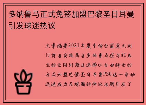 多纳鲁马正式免签加盟巴黎圣日耳曼引发球迷热议