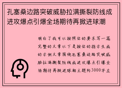 孔塞桑边路突破威胁拉满撕裂防线成进攻爆点引爆全场期待再掀进球潮 孔塞桑边路突破威胁拉满撕裂防线成进攻爆点引爆全场期待再掀进球潮