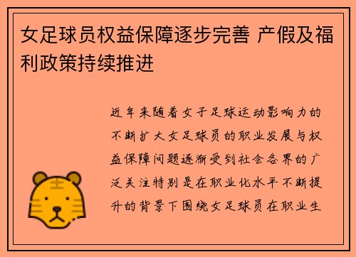 女足球员权益保障逐步完善 产假及福利政策持续推进