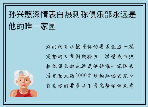 孙兴慜深情表白热刺称俱乐部永远是他的唯一家园