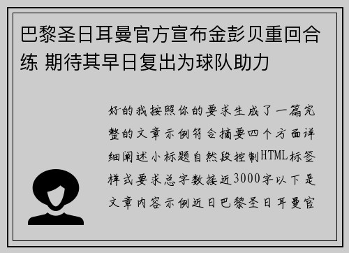 巴黎圣日耳曼官方宣布金彭贝重回合练 期待其早日复出为球队助力