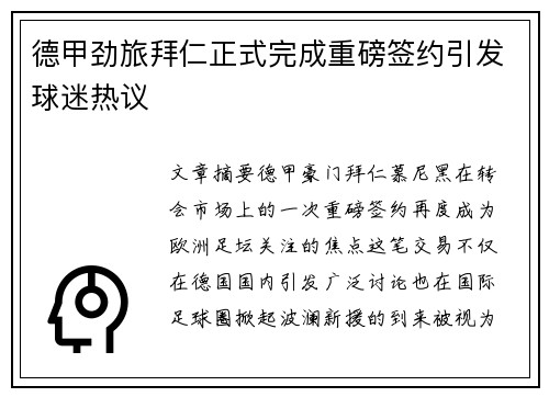 德甲劲旅拜仁正式完成重磅签约引发球迷热议