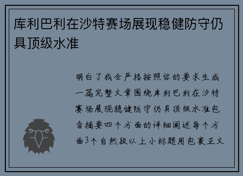 库利巴利在沙特赛场展现稳健防守仍具顶级水准