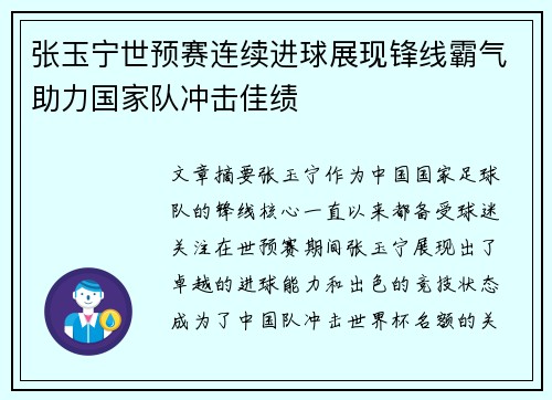 张玉宁世预赛连续进球展现锋线霸气助力国家队冲击佳绩 张玉宁世预赛连续进球展现锋线霸气助力国家队冲击佳绩
