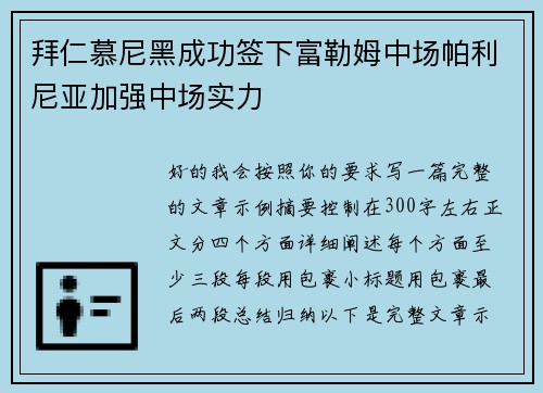 拜仁慕尼黑成功签下富勒姆中场帕利尼亚加强中场实力 拜仁慕尼黑成功签下富勒姆中场帕利尼亚加强中场实力
