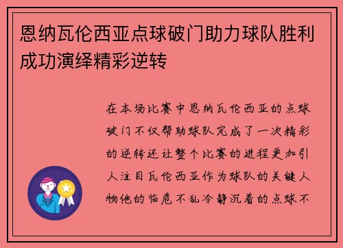 恩纳瓦伦西亚点球破门助力球队胜利成功演绎精彩逆转 恩纳瓦伦西亚点球破门助力球队胜利成功演绎精彩逆转