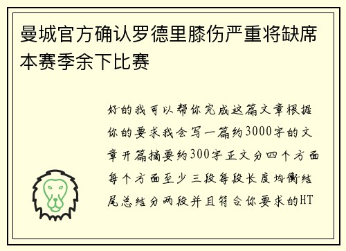曼城官方确认罗德里膝伤严重将缺席本赛季余下比赛