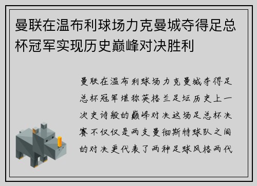 曼联在温布利球场力克曼城夺得足总杯冠军实现历史巅峰对决胜利