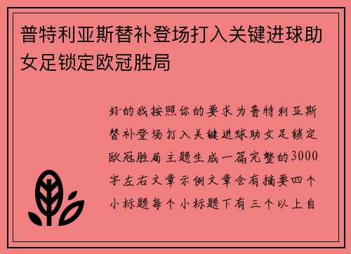 普特利亚斯替补登场打入关键进球助女足锁定欧冠胜局