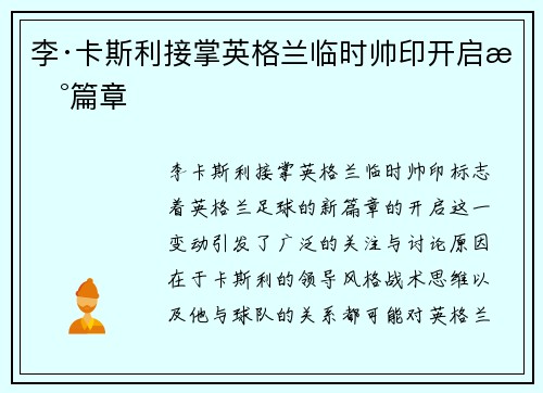 李·卡斯利接掌英格兰临时帅印开启新篇章 李·卡斯利接掌英格兰临时帅印开启新篇章