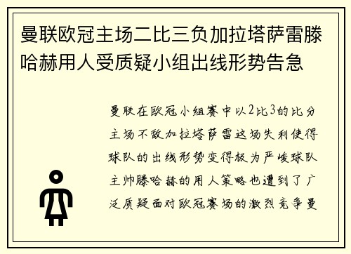 曼联欧冠主场二比三负加拉塔萨雷滕哈赫用人受质疑小组出线形势告急 曼联欧冠主场二比三负加拉塔萨雷滕哈赫用人受质疑小组出线形势告急