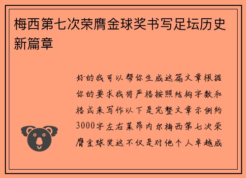 梅西第七次荣膺金球奖书写足坛历史新篇章 梅西第七次荣膺金球奖书写足坛历史新篇章