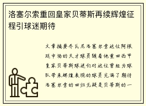 洛塞尔索重回皇家贝蒂斯再续辉煌征程引球迷期待 洛塞尔索重回皇家贝蒂斯再续辉煌征程引球迷期待