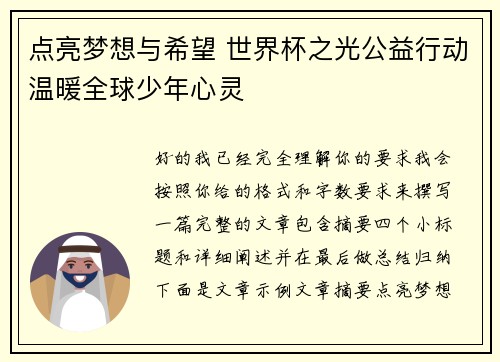 点亮梦想与希望 世界杯之光公益行动温暖全球少年心灵