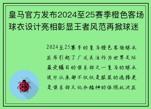 皇马官方发布2024至25赛季橙色客场球衣设计亮相彰显王者风范再掀球迷热潮