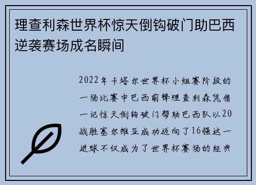 理查利森世界杯惊天倒钩破门助巴西逆袭赛场成名瞬间
