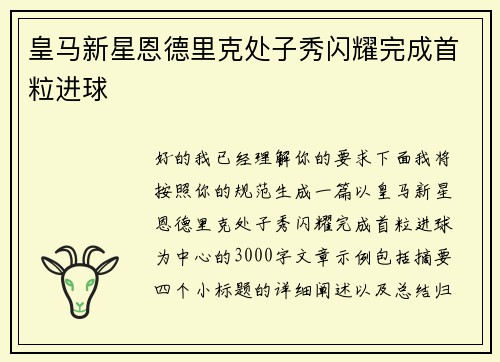 皇马新星恩德里克处子秀闪耀完成首粒进球