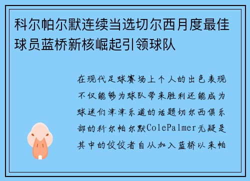 科尔帕尔默连续当选切尔西月度最佳球员蓝桥新核崛起引领球队