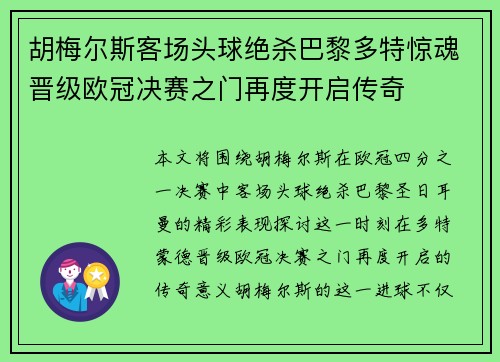 胡梅尔斯客场头球绝杀巴黎多特惊魂晋级欧冠决赛之门再度开启传奇 胡梅尔斯客场头球绝杀巴黎多特惊魂晋级欧冠决赛之门再度开启传奇