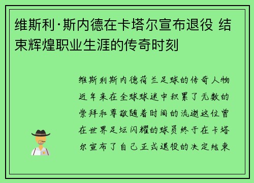 维斯利·斯内德在卡塔尔宣布退役 结束辉煌职业生涯的传奇时刻