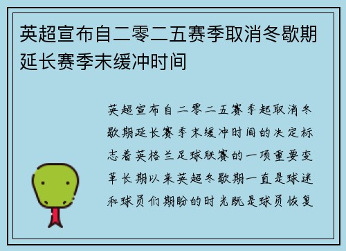 英超宣布自二零二五赛季取消冬歇期延长赛季末缓冲时间 英超宣布自二零二五赛季取消冬歇期延长赛季末缓冲时间