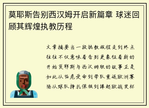 莫耶斯告别西汉姆开启新篇章 球迷回顾其辉煌执教历程