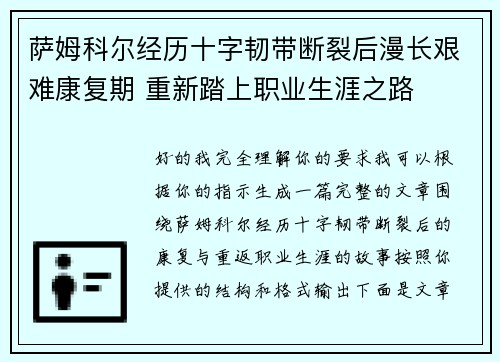 萨姆科尔经历十字韧带断裂后漫长艰难康复期 重新踏上职业生涯之路 萨姆科尔经历十字韧带断裂后漫长艰难康复期 重新踏上职业生涯之路