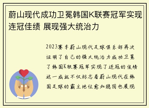 蔚山现代成功卫冕韩国K联赛冠军实现连冠佳绩 展现强大统治力 蔚山现代成功卫冕韩国K联赛冠军实现连冠佳绩 展现强大统治力