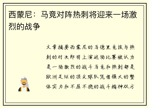 西蒙尼:马竞对阵热刺将迎来一场激烈的战争 西蒙尼:马竞对阵热刺将迎来一场激烈的战争