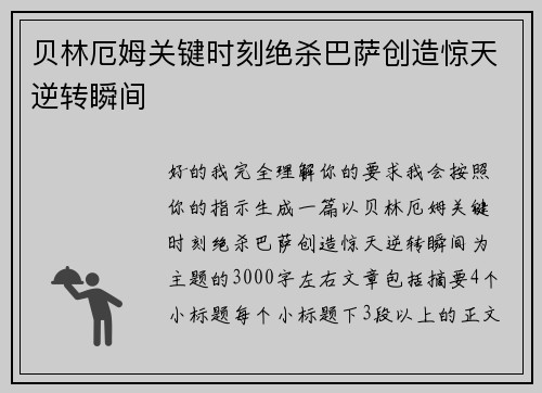贝林厄姆关键时刻绝杀巴萨创造惊天逆转瞬间