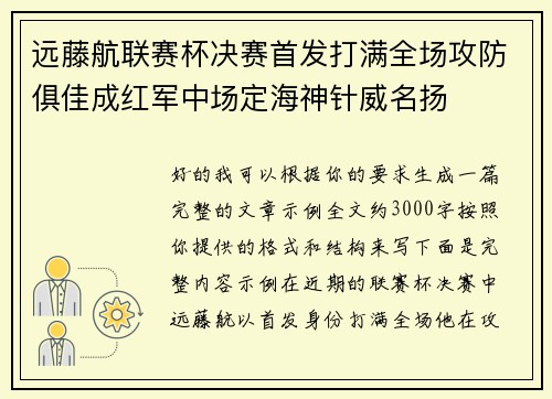 远藤航联赛杯决赛首发打满全场攻防俱佳成红军中场定海神针威名扬 远藤航联赛杯决赛首发打满全场攻防俱佳成红军中场定海神针威名扬