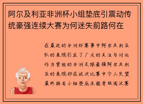 阿尔及利亚非洲杯小组垫底引震动传统豪强连续大赛为何迷失前路何在 阿尔及利亚非洲杯小组垫底引震动传统豪强连续大赛为何迷失前路何在