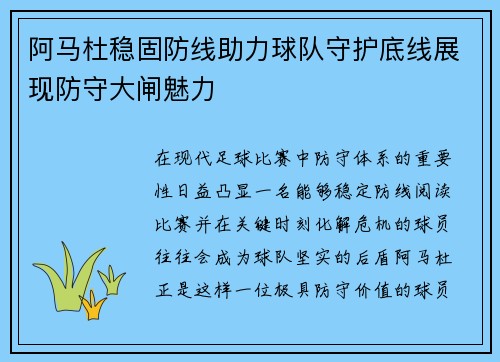 阿马杜稳固防线助力球队守护底线展现防守大闸魅力 阿马杜稳固防线助力球队守护底线展现防守大闸魅力