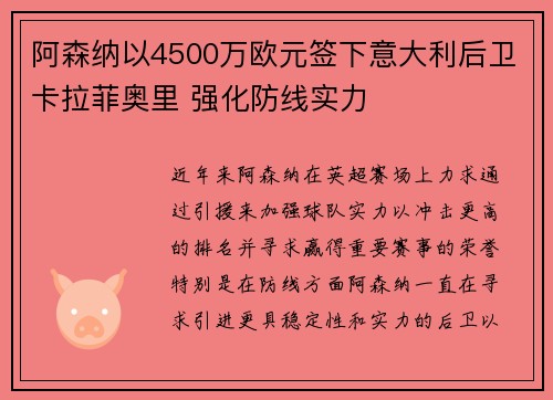 阿森纳以4500万欧元签下意大利后卫卡拉菲奥里 强化防线实力