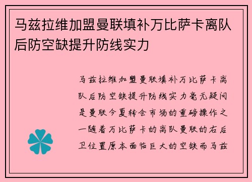 马兹拉维加盟曼联填补万比萨卡离队后防空缺提升防线实力